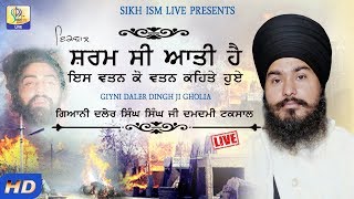 Sharam Si Aati Ha Es Watan Ko Watan Kehte Hue  Gyani Daler Singh Ji Gholia  Sikhism Tv [upl. by Aleydis]