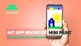 MIT AI2 App Inventor Mini Paint  Приложение для рисования [upl. by Zeba162]