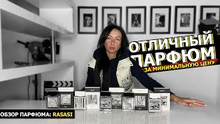 Rasasi  ОТЛИЧНЫЙ парфюм за МИНИМАЛЬНУЮ цену  Лучшие МУЖСКИЕ и ЖЕНСКИЕ ароматы на ОСЕНЬ [upl. by Gratianna]