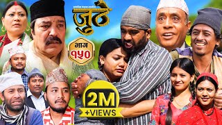 Nepali Serial Juthe जुठे Episode 150  April 3  2024 By Raju Poudel Marichman Shrestha [upl. by Rufford]