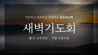 면류관교회 20241029 전교인 새벽기도회 9일차 [upl. by Nus]