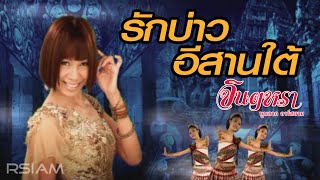 รักบ่าวอีสานใต้  จินตหรา พูนลาภ อาร์สยาม Official MV [upl. by Elatsyrc]