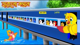 হারানো সন্তান  Harano Sontan  Bangla cartoon  Thakurmar Jhuli  Pakhir Golpo  Tuntuni Golpo [upl. by Teria]