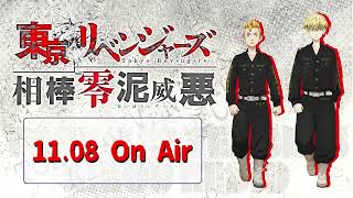 『東京リベンジャーズ 相棒零泥威悪』118放送回 [upl. by Payne]