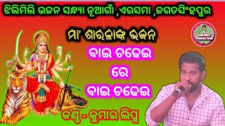 Maa Sarala Bhajan  ବାଇଚଢେଇ ରେ ବାଇଚଢେଇ  Odia Bhajan  Cover By Kumar Lipu  Jhilimili Production [upl. by Eelyek619]