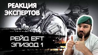 БРИТАНСКИЙ МОРПЕХ СМОТРИТ РЕЙД ESCAPE FROM TARKOV ЭПИЗОД 1  Реакция экспертов [upl. by Klaus]