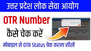 UPPSC OTR Number Kaise Nikale । UPPSC OTR Status Kaise Check Kare । How to Check OTR Status [upl. by Eah]