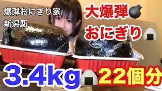 【新潟TV】大爆弾💣おにぎり34kg22個分【大食い】Large rice balls equivalent to 22 onigiri big eat [upl. by Daughtry]