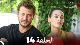 FULL HD Arabic Dubbed حب بالصدفة الحلقة 24 [upl. by Ck574]