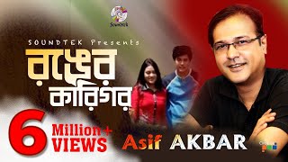 Asif Akbar  Ronger Karigor  আসিফ আকবর  রঙের কারিগর  Official Music Video  Soundtek [upl. by Ross]