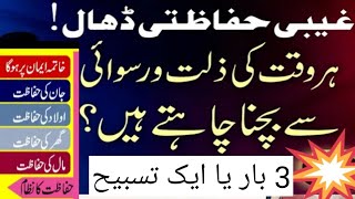 Ghaibi Hafazti Nazam  Masnoon Dua se Eman Jaan Aulad Ghar aur Maal ko Hifazat ka Wazifa ubqari [upl. by Aihsatal]