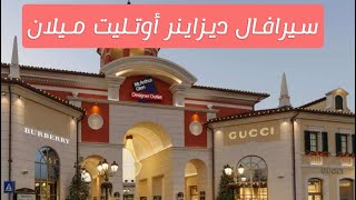 سيرافال ديزاينر أوتليت Serravalle Designer Outlet ميلان إيطاليا 🇮🇹 [upl. by Inhsor806]