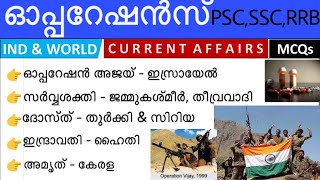 ഓപ്പറേഷൻസ് kerala psc current affairs  operations psc current affairs  operations important CA [upl. by Retloc]