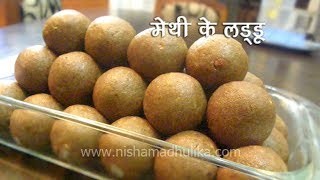 Methi Ke Ladoo Recipe । मेथी दाना लड्डू । Fenugreek Seeds Laddu [upl. by Sayres]