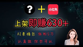 上架即赚630，最简单的AI赚钱项目，轻松学会 [upl. by Naujej556]