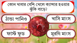 Bengali Quiz Questions And Answers।। General Knowledge Questions।। Quiz।। Gk।। Bangla Quiz।। [upl. by Kruter829]