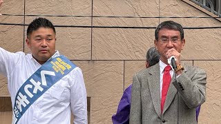 河野太郎 草間剛 自民党 神奈川19区 鷺沼駅 衆議院選挙 20241021 [upl. by Okiron]