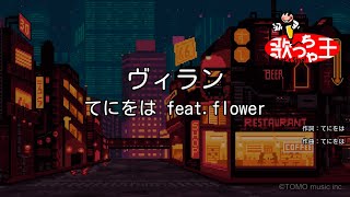 【カラオケ】ヴィラン  てにをは featflower [upl. by Lletnahc]