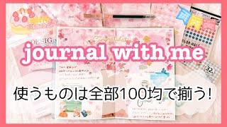 【手帳デコ】あのシールがさくらの木に大変身🌸✨持ってて使える100均シールで4月の思い出をjournalingします🥰ダイソーセリアワッツjournalASMR [upl. by Pearman]