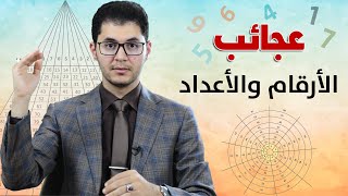 عجائب الأعداد والأرقام  الصُدف العبثية لها معادلات رقمية  أمين صبري [upl. by Bbor]