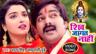 PawanSingh काँवर गीत  Shiv Jaagat Nahi  Aamrapali Dubey  Bhojpuri Kanwar Songs WaveMusicIndia [upl. by Anifad98]