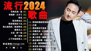 2024流行歌曲【無廣告】🎶2024中国大陸流行歌曲❤️Top Chinese Songs 2024💥2024年抖音最受搜尋的歌曲💥动态歌词 Pinyin Lyrics [upl. by Ashlee]