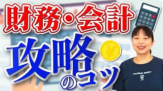 【中小企業診断士試験】タイプ別！財務・会計の攻略法第153回 [upl. by Sulecram]