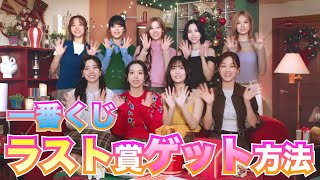 TWICE 一番くじラスト賞ゲット方法！ [upl. by Gamali]