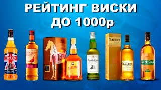 МОЙ РЕТИЙНГ ВИСКИ ДО 1000р [upl. by Aynotel115]