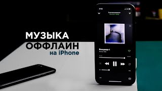 ТОП Приложений для прослушивания музыки оффлайн на iphone [upl. by Del]