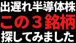 いま値上がり目的で出遅れ半導体株を狙うならこの３銘柄を監視する [upl. by Maite393]