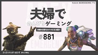 【エーペックス】夫婦でのんびりゲーミング【オスゴリ・ヨメゴリ】♯881 [upl. by Leifer187]