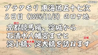 ブラタモリ 東海道五十七次 ２日目（2024113）のロケ地 京都競馬場、淀城から石清水八幡宮までと淀小橋、淀大橋を訪ねます [upl. by Ardenia]