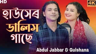 Hausher dalim gase হাউসেৰ ডালিম গাছে। new official song Singer  Abdul Jabbar amp Gulshana Parbin [upl. by Dian561]