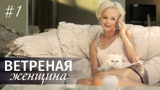 ВЕТРЕНАЯ ЖЕНЩИНА Серия 1 Мелодрама ≡ LIGHT OLOVE Episode 1 Eng Sub [upl. by Yrellam]