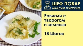 Равиоли с творогом и зеленью  Рецепт от шеф повара Максима Григорьева [upl. by Vipul]