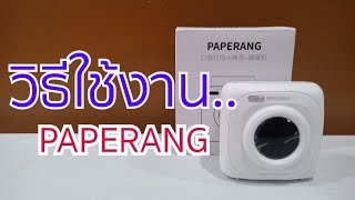 วิธีใช้ Paperang อย่างละเอียด ดูจบใช้เป็นเลย  ยิปปี้รีวิวลาซาด้า [upl. by Higgins]