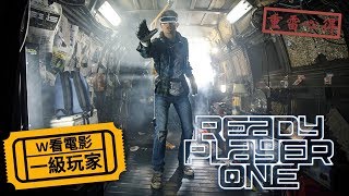 W看電影一級玩家Ready Player One 一號玩家 挑戰者1號重雷心得 [upl. by Ahsielat]