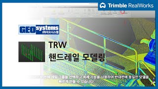 트림블리얼웍스 핸드레일 모델링 [upl. by Kensell50]