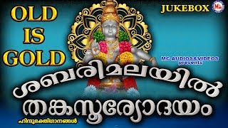 ശബരിമലയിൽ തങ്കസൂര്യോദയം  Sabarimalayil Thanka Sooryodayam  Hindu Devotional Songs Malayalam [upl. by Coco]