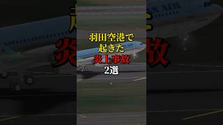 羽田空港で起きた炎上事故2選 航空機事故 飛行機事故 飛行機 [upl. by Essilec]