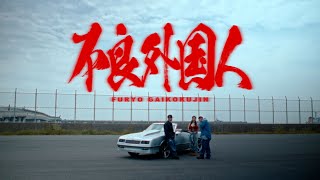 MaRI  不良外国人 feat MIYACHI AKLO Official Music Video [upl. by Munster649]