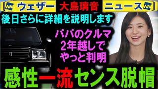 【大島璃音】パパのんのクルマ車種が判明 ウェザーニュース [upl. by Nariko913]