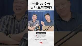 논술 vs 수능 뭐가 도박일까 논술 수능 입시 [upl. by Adrea]