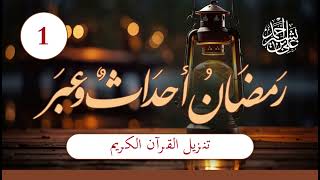 رمضان أحداث وعبر  الحلقة 1  تنزيل القرآن الكريم [upl. by Leba]