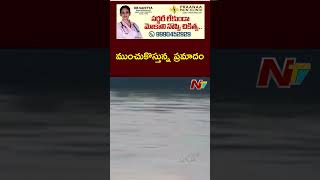 East Godavari ముంచుకొస్తున్నపెను ప్రమాదం బొబ్బర్లంకకు హై అలర్ట్  Ntv [upl. by Litt894]