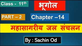 class 11 geography chapter14  PART2  महासागरीय जल संचालन Movements of Ocean Water by sachin od [upl. by Bael]