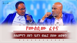 የሙስሊሙ ፈተናእስልምናን ይዘን ሄደን ብሔር ይዘው ጠበቁንጥር 202016Jan292024ጄይሉ ቲቪjeilutv ethiopia [upl. by Eibor619]