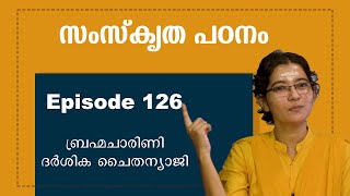 സംസ്കൃത പഠനം  ഭാഗം 126  Abhyasa sankrit abhyasa narayaneeyamtv [upl. by Jodie829]