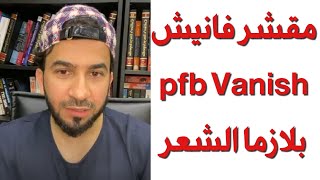 مقشر فانيش pfb Vanish  بلازما الشعر  دكتور طلال المحيسن [upl. by Cavallaro]